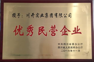 熱烈祝賀川開實業(yè)集團 榮獲 2016四川省優(yōu)秀民營企業(yè) 榮譽稱號